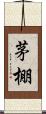 茅棚 Scroll