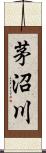 茅沼川 Scroll