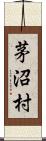 茅沼村 Scroll