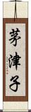 茅津子 Scroll