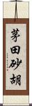 茅田砂胡 Scroll