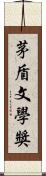 茅盾文學獎 Scroll