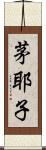 茅耶子 Scroll