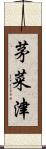 茅菜津 Scroll