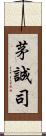 茅誠司 Scroll