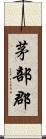 茅部郡 Scroll