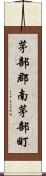 茅部郡南茅部町 Scroll