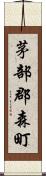 茅部郡森町 Scroll