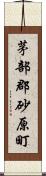 茅部郡砂原町 Scroll