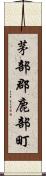 茅部郡鹿部町 Scroll