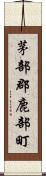 茅部郡鹿部町 Scroll