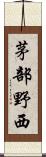 茅部野西 Scroll