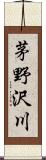 茅野沢川 Scroll