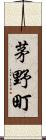 茅野町 Scroll