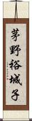 茅野裕城子 Scroll