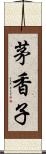 茅香子 Scroll