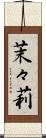 茉々莉 Scroll