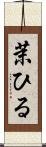 茉ひる Scroll