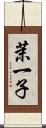茉一子 Scroll