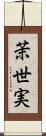 茉世実 Scroll