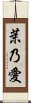 茉乃愛 Scroll