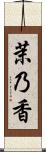 茉乃香 Scroll
