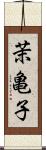 茉亀子 Scroll