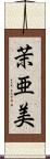 茉亜美 Scroll