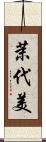 茉代美 Scroll