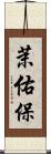 茉佑保 Scroll