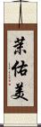 茉佑美 Scroll