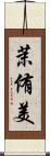 茉侑美 Scroll