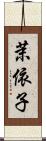 茉依子 Scroll