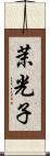 茉光子 Scroll