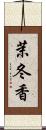 茉冬香 Scroll