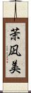 茉凪美 Scroll