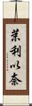 茉利以奈 Scroll