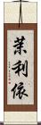 茉利依 Scroll