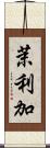 茉利加 Scroll