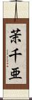 茉千亜 Scroll