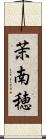 茉南穂 Scroll