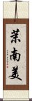 茉南美 Scroll