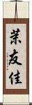 茉友佳 Scroll