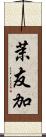 茉友加 Scroll