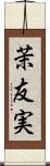 茉友実 Scroll