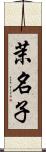 茉名子 Scroll