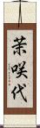 茉咲代 Scroll