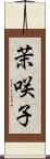 茉咲子 Scroll