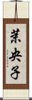 茉央子 Scroll