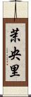 茉央里 Scroll
